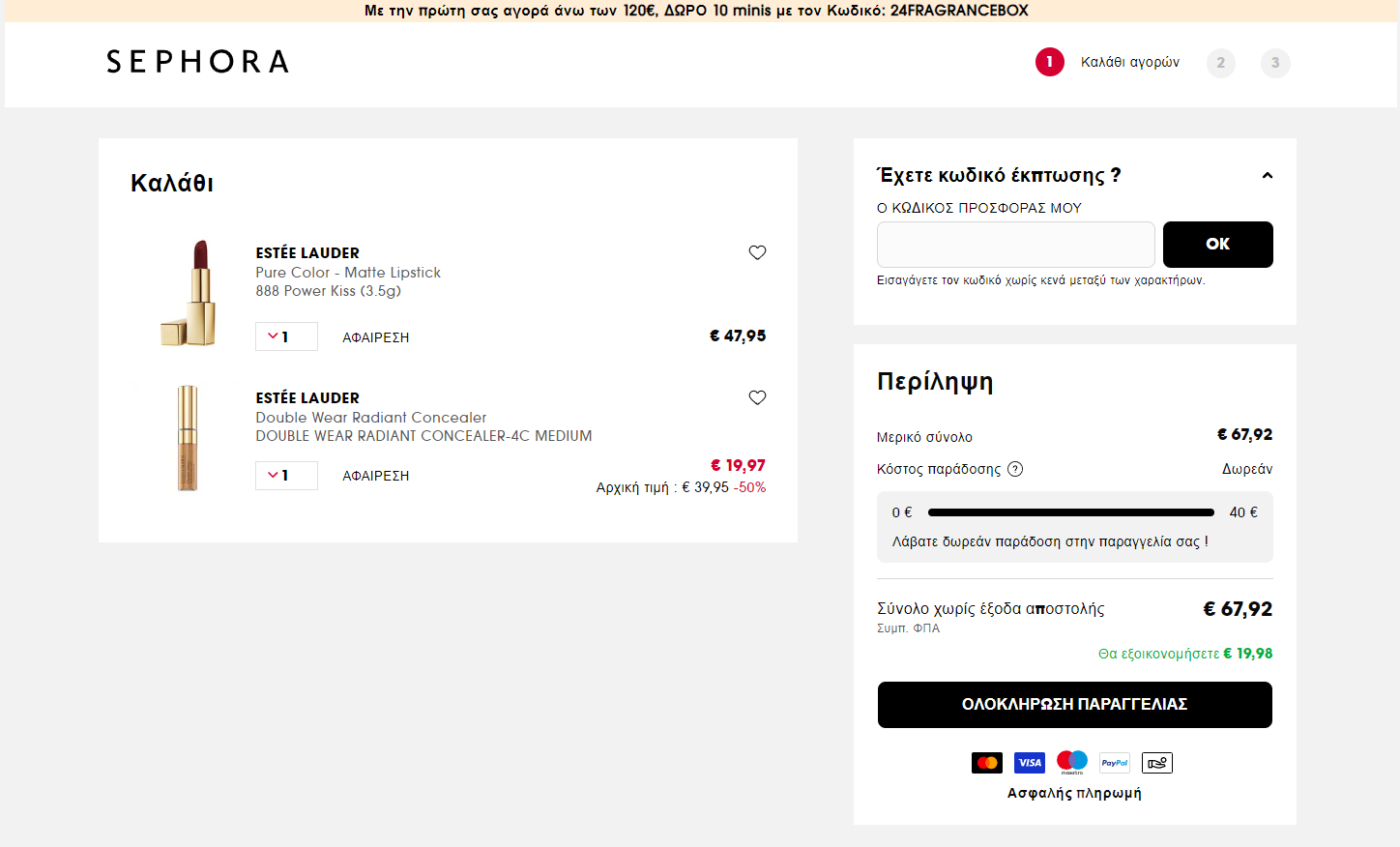 Checkout page του Sephora