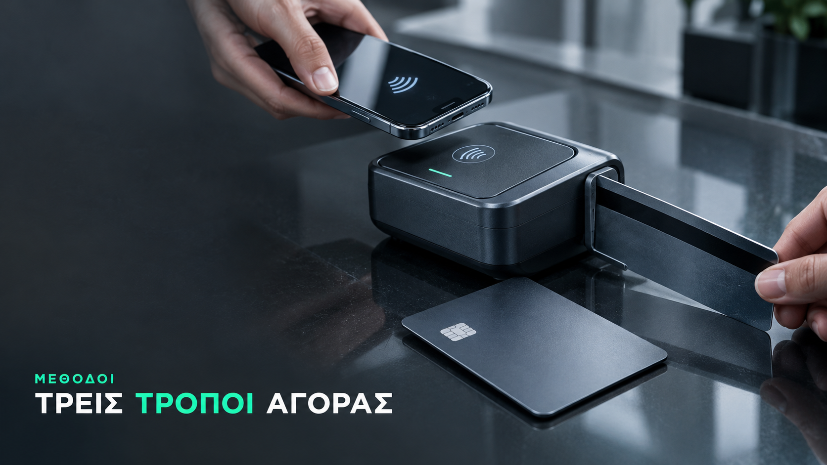 Οι τρεις τρόποι συναλλαγής με card readers